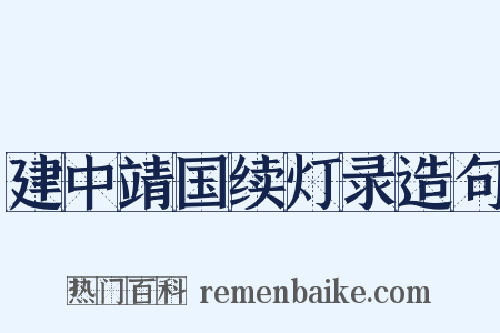 建中靖国续灯录造句是什么意思的图片